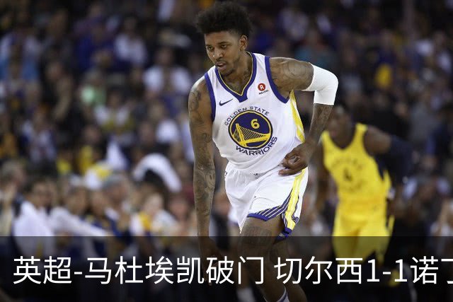 英超-马杜埃凯破门 切尔西1-1诺丁汉森林
