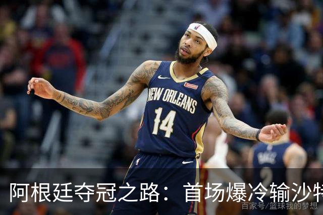 阿根廷夺冠之路：首场爆冷输沙特 经历2次点球大战