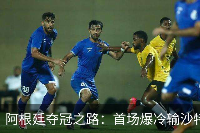 阿根廷夺冠之路：首场爆冷输沙特 经历2次点球大战